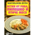 Микровълнова фурна: Ястия от риба, пилешко и птиче месо Микровълнова фурна: Ястия от риба, пилешко и птиче месо
